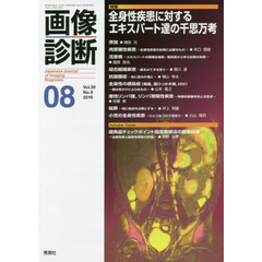 画像診断　Ｖｏｌ．３９Ｎｏ．９（２０１９－０８）　特集全身性疾患に対するエキスパート達の千思万考