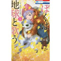 ぼくは地球と歌う　ぼく地球次世代編II　５