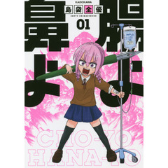 腸よ鼻よ 01