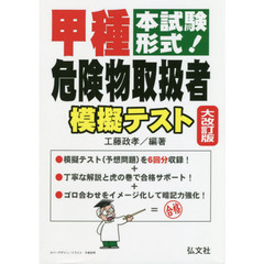 甲種危険物取扱者模擬テスト　本試験形式！　大改訂