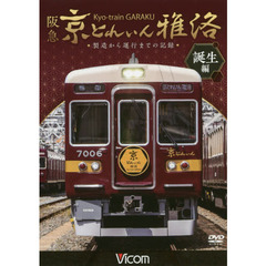 ＤＶＤ　阪急京とれいん雅洛　誕生編