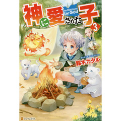 神に愛された子　３