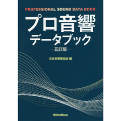 プロ音響データブック 五訂版 　５訂版