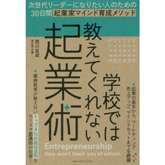 学校では教えてくれない起業術