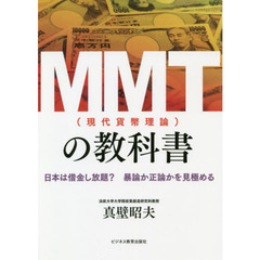 ＭＭＴ〈現代貨幣理論〉の教科書　日本は借金し放題？暴論か正論かを見極める
