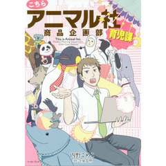 こちらアニマル社商品企画部育児課