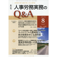 月刊人事労務実務のＱ＆Ａ　人事労務に関する最初で唯一のＱ＆Ａ専門誌　Ｎｏ．１０９（２０１９－８）　ネットトラブルと懲戒処分、損害賠償をめぐる諸問題／健康情報取扱いの留意点