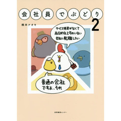 会社員でぶどり ２