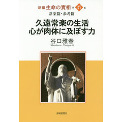 新編生命の實相　第３７巻　常楽篇・参考篇　久遠常楽の生活・心が肉体に及ぼす力