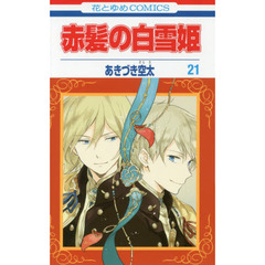 赤髪の白雪姫　２１