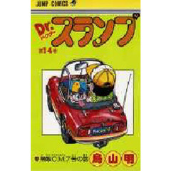 Ｄｒ．スランプ　第１４巻　無敵Ｃ．Ｍ．７号の巻