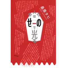 恋人たちはせーので光る