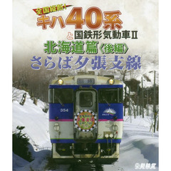 ＢＤ　キハ４０系と国鉄形気　北海道篇　後