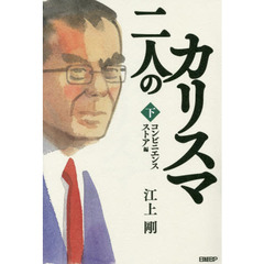 二人のカリスマ　下　コンビニエンスストア編