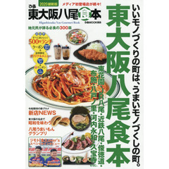 ぴあ東大阪八尾食本 2020　地元民が誇る必食の３００皿