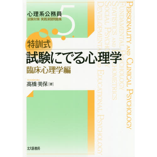 特訓式 試験にでる心理学シリーズ全巻 特訓式 試験にでる心理学 臨床心理学編 (心理系公務員試験対策