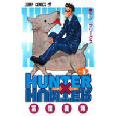 HUNTER×HUNTER　Ｎｏ．５　ジン＝フリークス