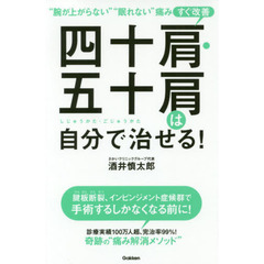 四十肩・五十肩は自分で治せる！　“腕が上がらない”“眠れない”痛みすぐ改善