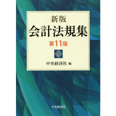 会計法規集　新版　第１１版