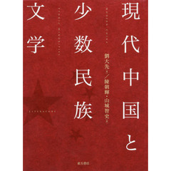 現代中国と少数民族文学