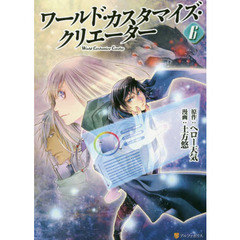 ワールド・カスタマイズ・クリエーター　６