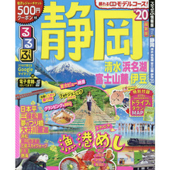 るるぶ静岡　清水　浜名湖　富士山麓　伊豆　’２０