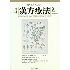 月刊漢方療法　漢方臨床のための　第２３巻第６号（２０１９－９）
