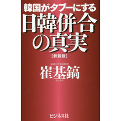 韓国がタブーにする日韓併合の真実　新装版