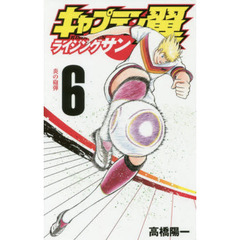 キャプテン翼 ライジングサン　６　炎の砲弾