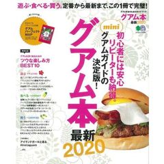 グアム本 最新2020mini　遊ぶ・食べる・買う。定番から最新まで、この１冊で完璧！