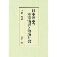 日本陸軍の軍事演習と地域社会