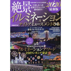 絶景イルミネーション＆ナイトアミューズメントぴあ　２０２０最新版　今楽しむべき最新ナイトエンタメ徹底紹介！