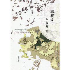 麻裳よし　久々湊盈子歌集