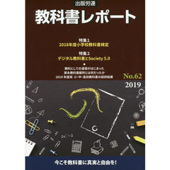 教科書レポート　Ｎｏ．６２（２０１９）　今こそ教科書に真実と自由を！