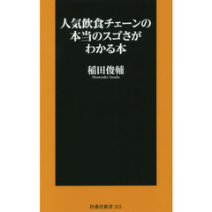 人気飲食チェーンの本当のスゴさがわかる本