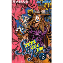 ＳＴＥＥＬ　ＢＡＬＬ　ＲＵＮ　　　３