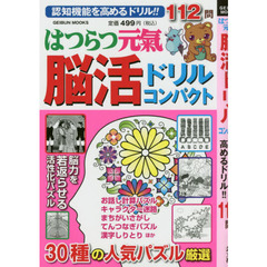 はつらつ元氣脳活ドリルコンパクト　認知機能を高めるドリル！！１１２問