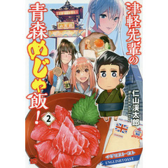 津軽先輩の青森めじゃ飯！　２