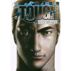 ＴＯＵＧＨ龍を継ぐ男　３