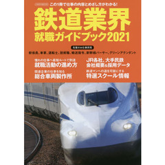 鉄道業界就職ガイドブック　２０２１