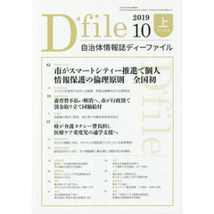 自治体情報誌ディーファイル　２０１９．１０上