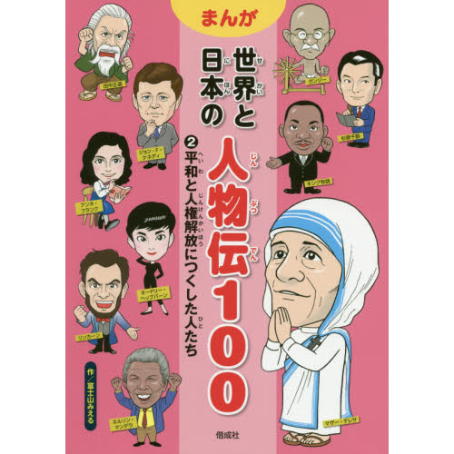 まんが世界と日本の人物伝１００ ２ 平和と人権解放につくした人たち 通販｜セブンネットショッピング