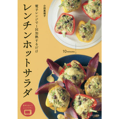 レンチンホットサラダ　電子レンジで１回加熱するだけ