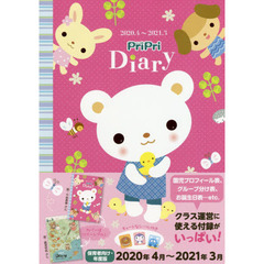 ’２０－２１　ＰｒｉＰｒｉ　Ｄｉａｒｙ