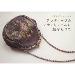 アンティークのレティキュールに魅せられて