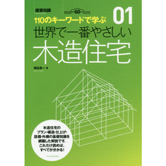 世界で一番やさしい木造住宅　１１０のキーワードで学ぶ　建築知識創刊６０周年記念出版