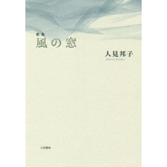 風の窓　歌集