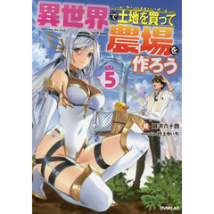 異世界で土地を買って農場を作ろう　５
