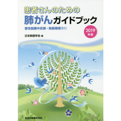 患者さんのための肺がんガイドブック　悪性胸膜中皮腫・胸腺腫瘍含む　２０１９年版