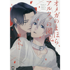 オメガのまほら、アルファの渇求